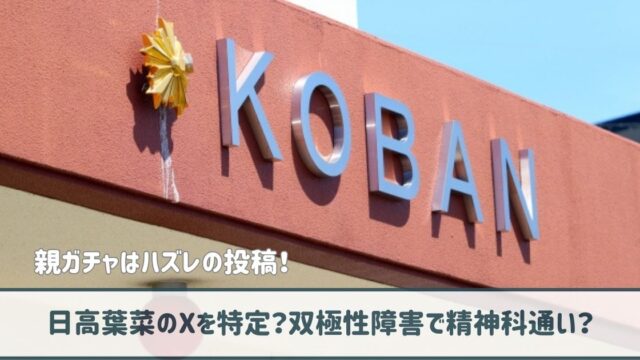 【画像】日高葉菜のXを特定？双極性障害で精神科通い？親ガチャはずれの投稿！